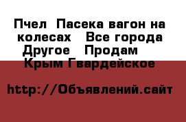 Пчел. Пасека-вагон на колесах - Все города Другое » Продам   . Крым,Гвардейское